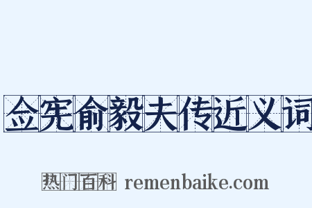 佥宪俞毅夫传近义词是什么意思的图片